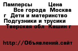 Памперсы Goon › Цена ­ 1 000 - Все города, Москва г. Дети и материнство » Подгузники и трусики   . Тверская обл.,Кашин г.